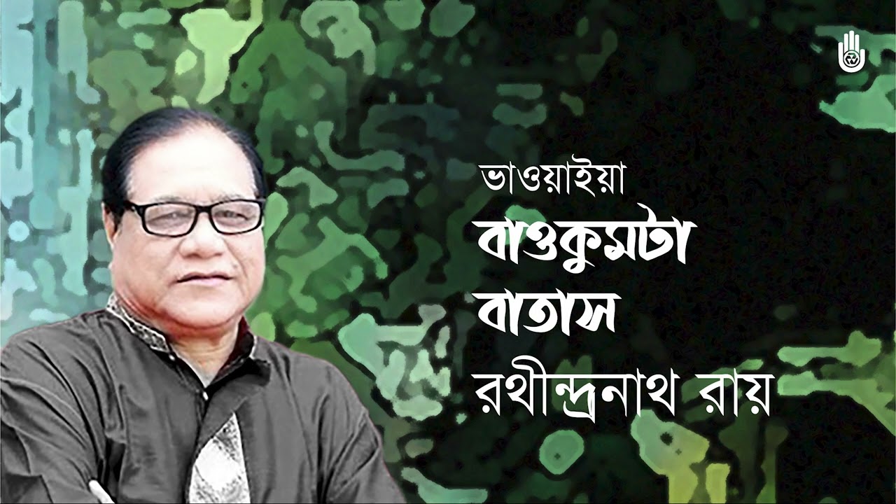 Bao kumta batash jemon বাওকুমটা বাতাস যেমন । Rathindranath Roy । Folk song I Bengal Jukebox