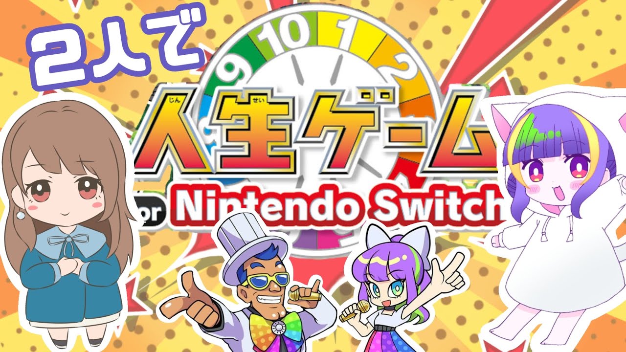 【人生ゲーム】ここちゃんとゲームする！【2人実況】