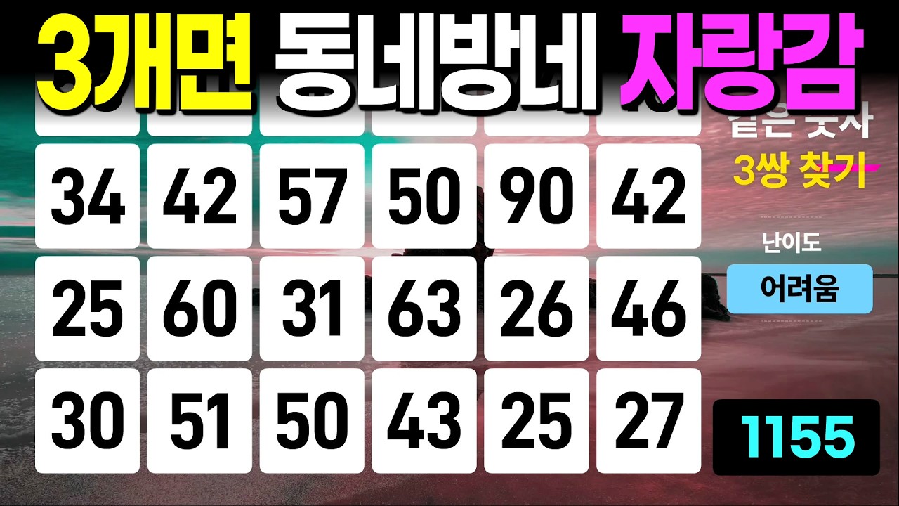 3개면 동네방네 자랑감 - 같은숫자찾기, 치매예방퀴즈, 치매예방활동, 숫자퀴즈, 숫자찾기, 단어퀴즈, 치매테스트