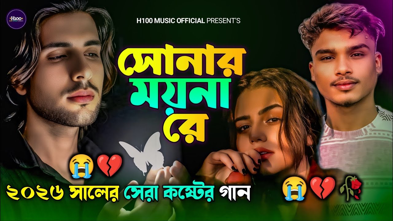 ২০২৬ সালের সেরা কষ্টের গান 🔥😭 সোনার ময়না রে💔 Bangla Sad Song🔥 বাংলা কষ্টের গান 😭  Dukher Gaan 2026