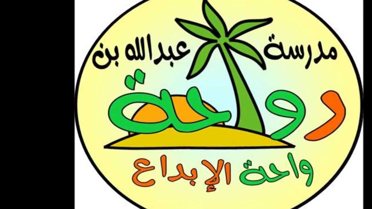 رؤية ورسالة مدرسة عبدالله بن رواحة