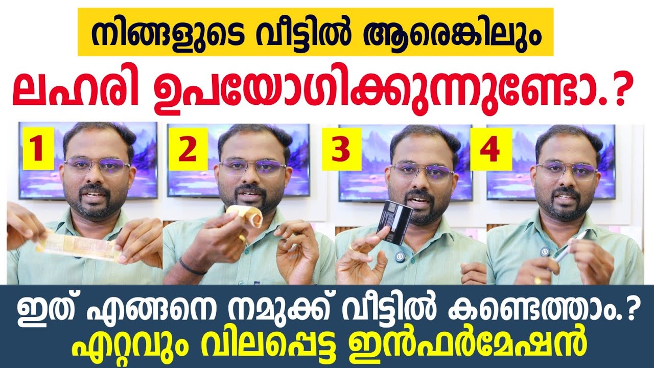 വീട്ടിൽ ആരെങ്കിലും ലഹരി ഉപയോഗിക്കുന്നുണ്ടോ എന്ന് എങ്ങനെ കണ്ടെത്താം..? 🚫 വിലപ്പെട്ട ഇൻഫർമേഷൻ 🚫