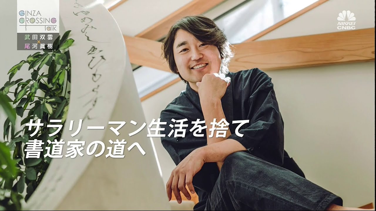 武田双雲氏【前編2】「デジタル時代に書道がもたらすものとは？」　2021年1月7日（木）放送分　日経CNBC「GINZA CROSSING Talk」