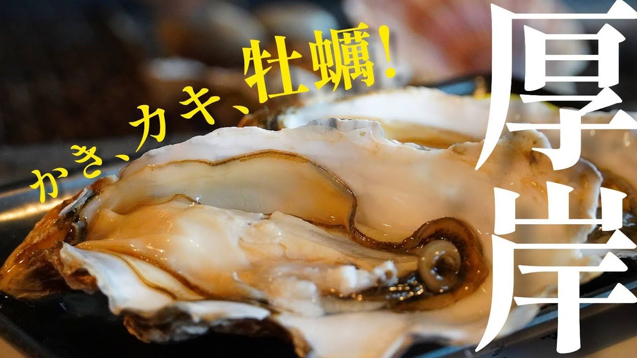 【いつでも旬!】厚岸でブランド牡蠣ざんまいが最高すぎた【北海道が誇る最強道の駅で乾杯】