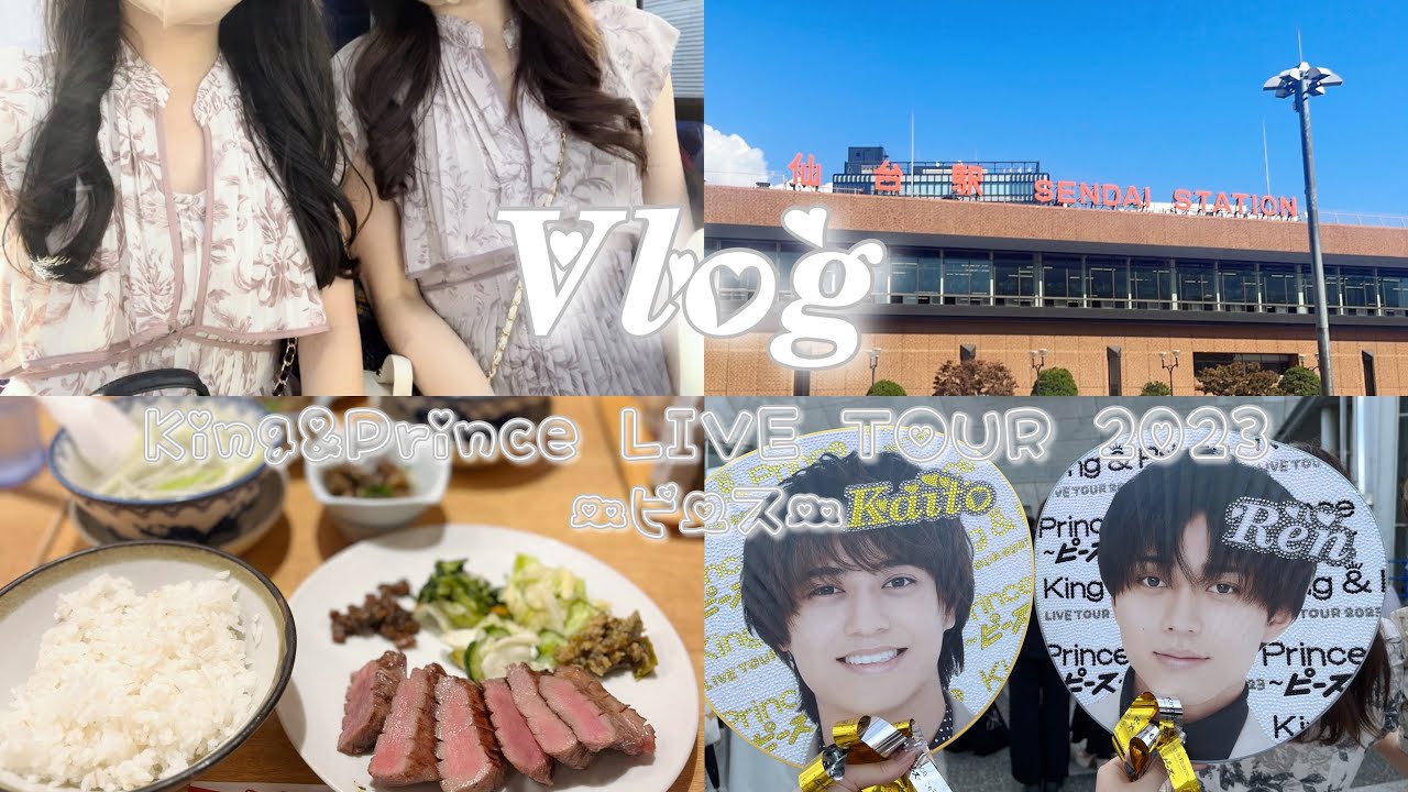 【現場Vlog】King&Prince LIVE TOUR 2023 〜ピース〜 in 宮城♡セキスイハイムスーパーアリーナ