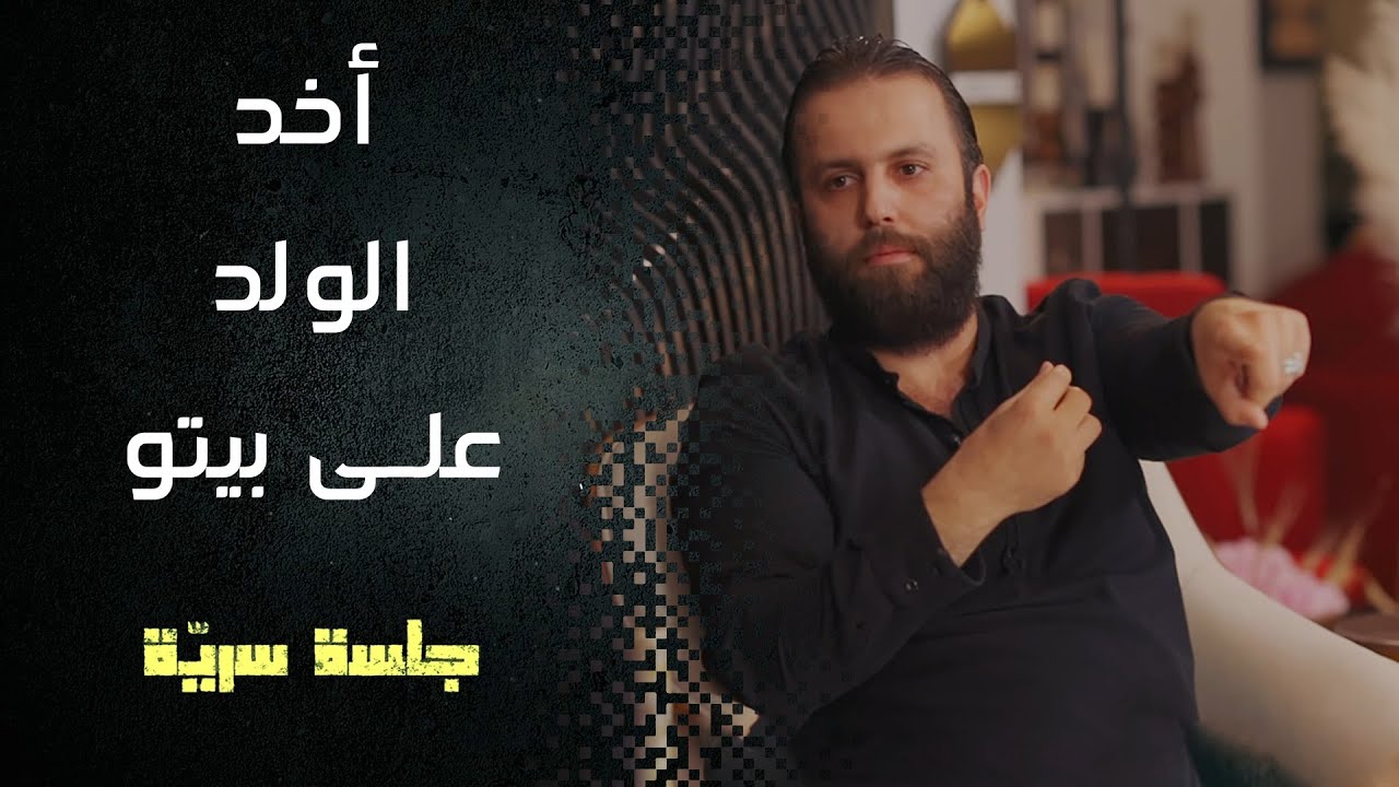 الكوتش أخد الطفل معو عالبيت، وصار يعمل حركات عالتخت بالعتمة!