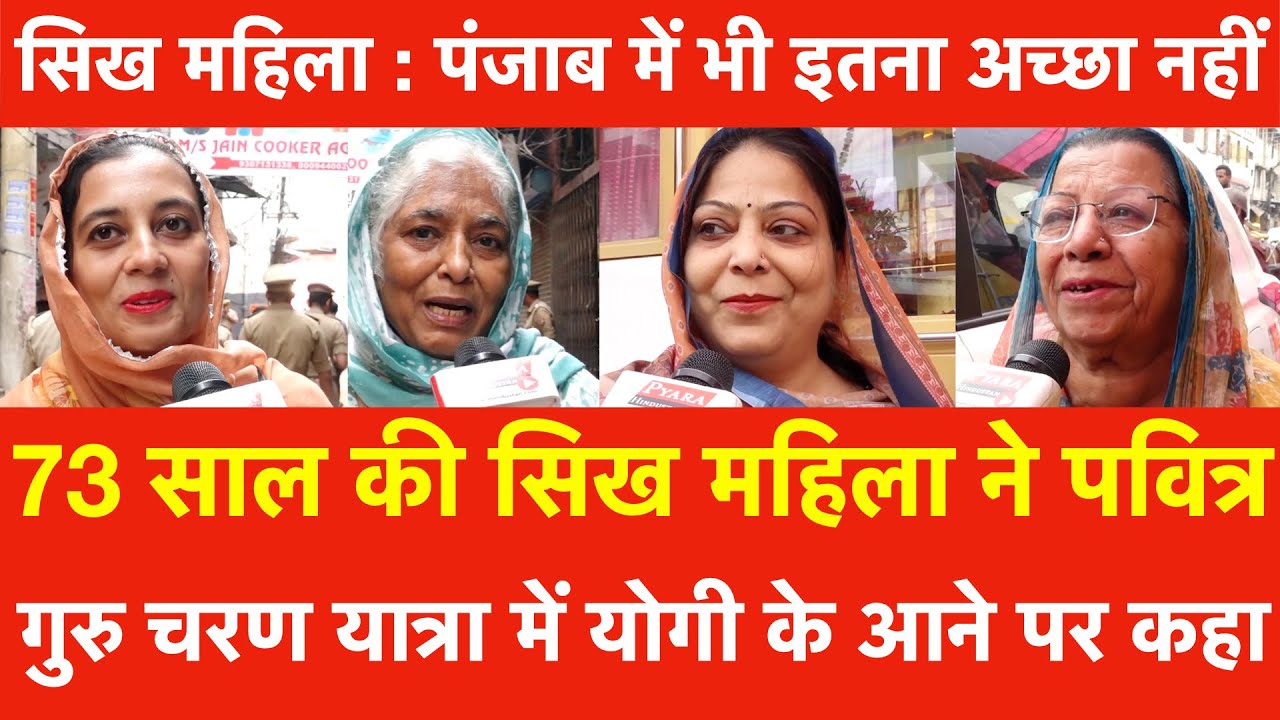 73 साल की Sikh महिला ने पवित्र गुरु चरण यात्रा में Yogi के आने पर कहा, पंजाब में भी इतना अच्छा नहीं