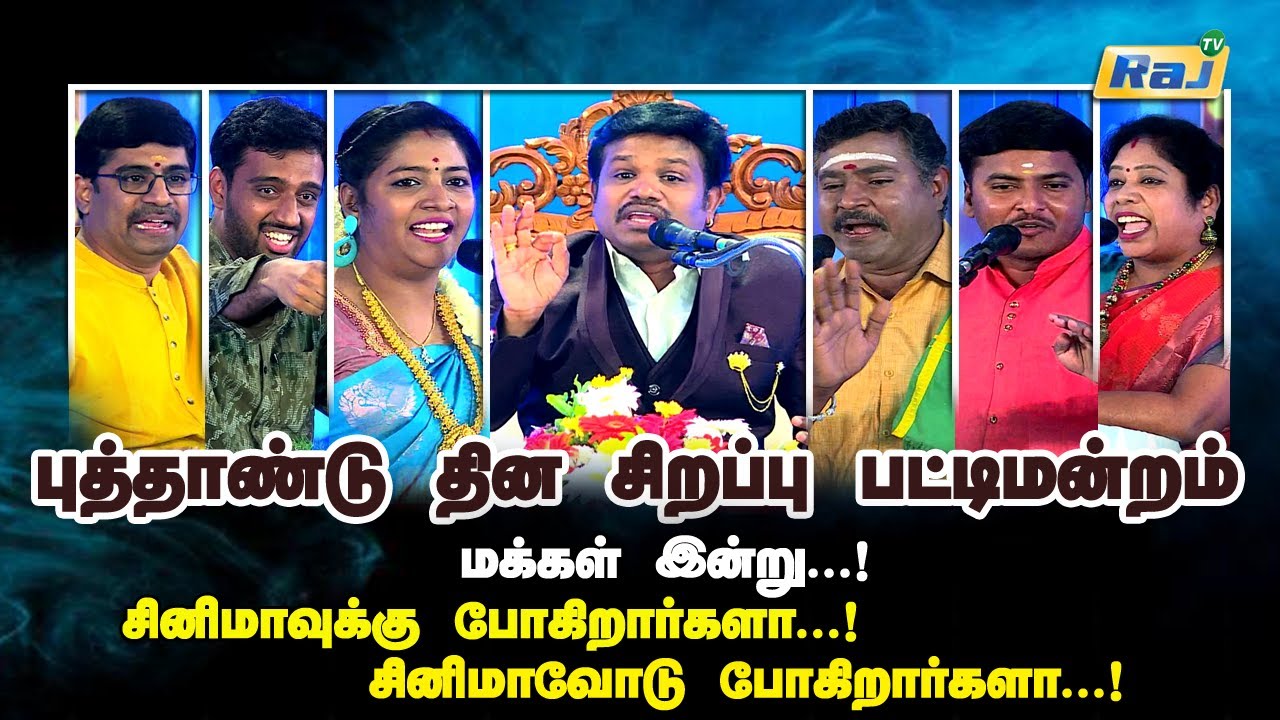 புத்தாண்டுதின சிறப்பு பட்டிமன்றம்-2024 | Madurai Muthu & Team | New Year Special Pattimandram |RajTv