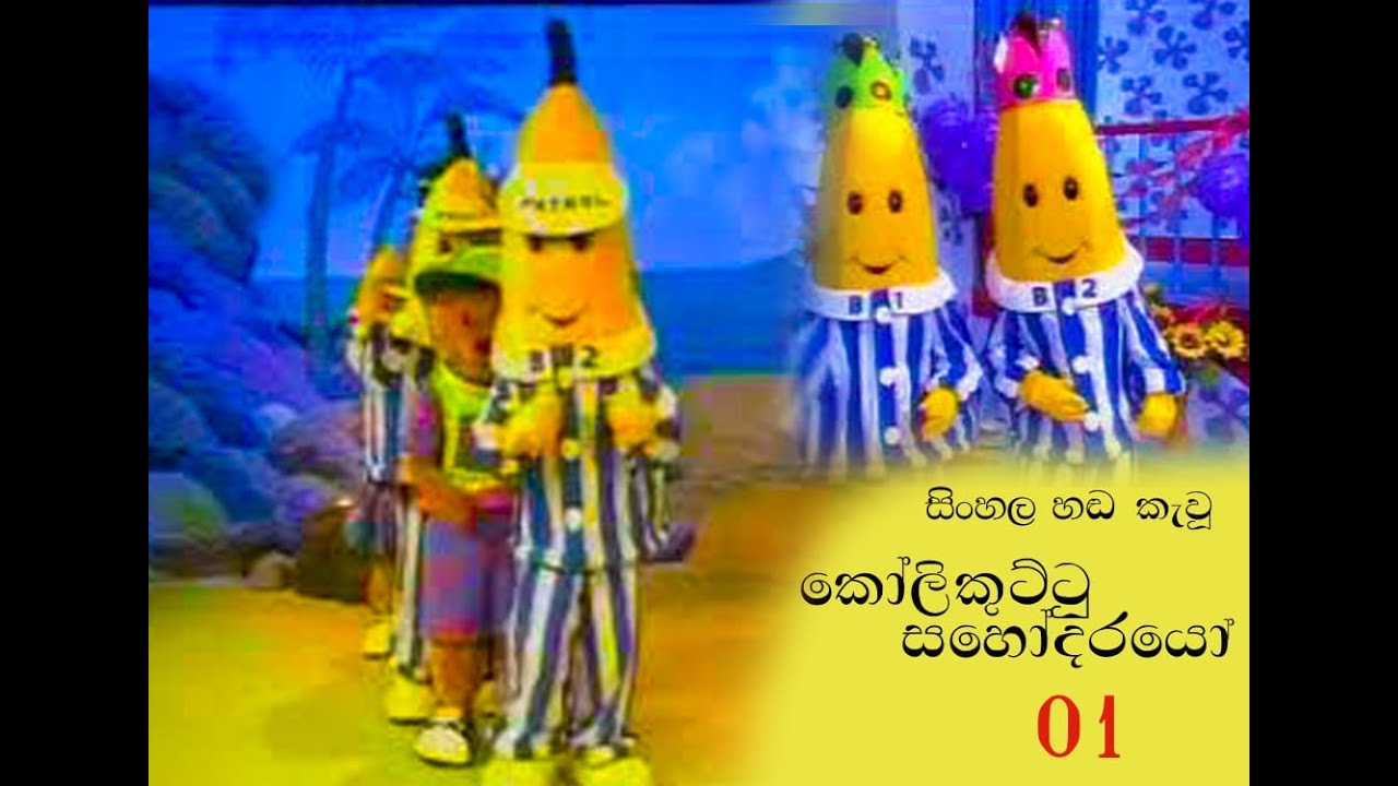 Kolikuttu Sahodarayo ( කොලිකුට්ටු සහෝදරයෝ ) Sinhala Cartoon - Ep 01