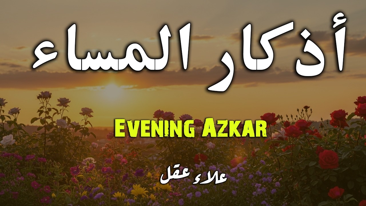 أذكار المساء للقارئ علاء عقل راحة للقلوب evening azkar by alaa aql