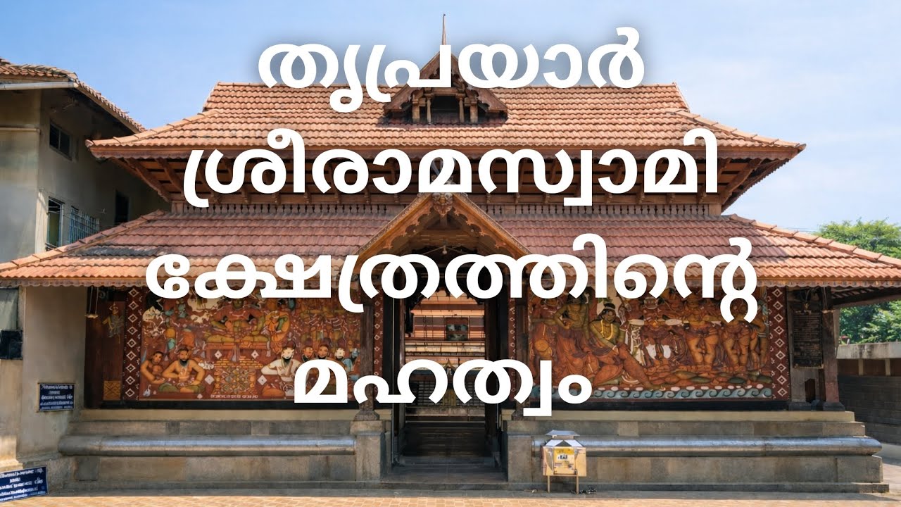 തൃപ്രയാർ ശ്രീരാമസ്വാമി ക്ഷേത്രത്തിൻ്റെ മഹത്വം | Importance of Triprayar SriRama SwamiTemple
