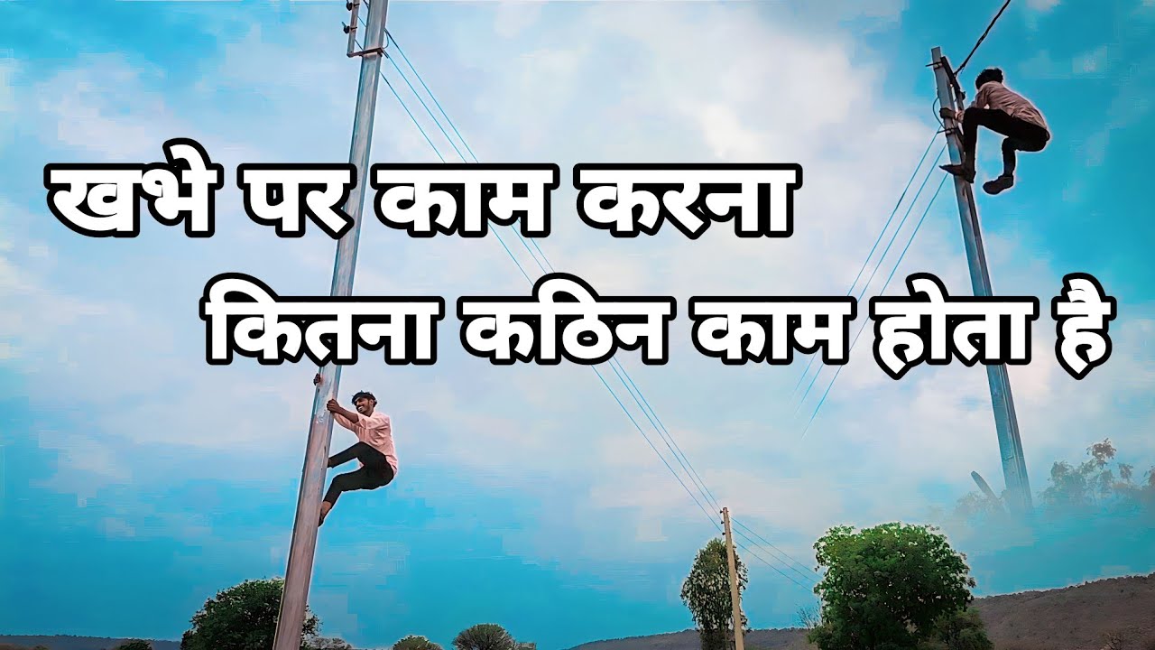 ये देखो खभे पर काम करना कितना कठिन काम होता है |#viral