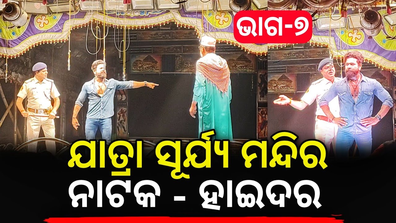 Odia Jatra ||ଓଡ଼ିଶାର କଳା ସଂସ୍କୃତି || Jatra Surya Mandira || Nataka - Hider || Part - 7 ||