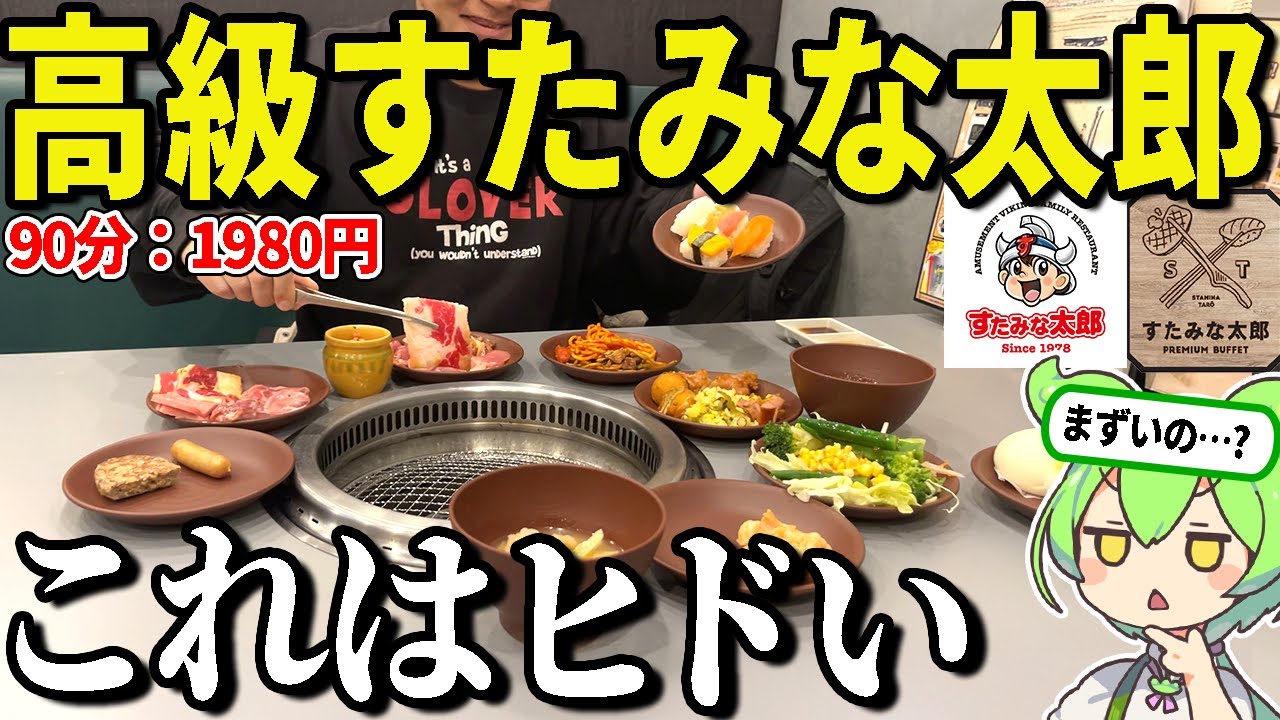 まずい食べ放題で有名な「すたみな太郎」の高級版「すたみな太郎プレミアムビュッフェ」に行ってみた！コスパどうなのか大食い検証【ずんだもん＆ゆっくり解説】