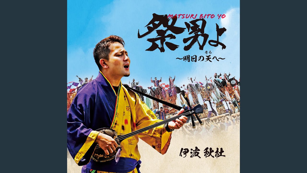 祭男よ～明日の天へ～