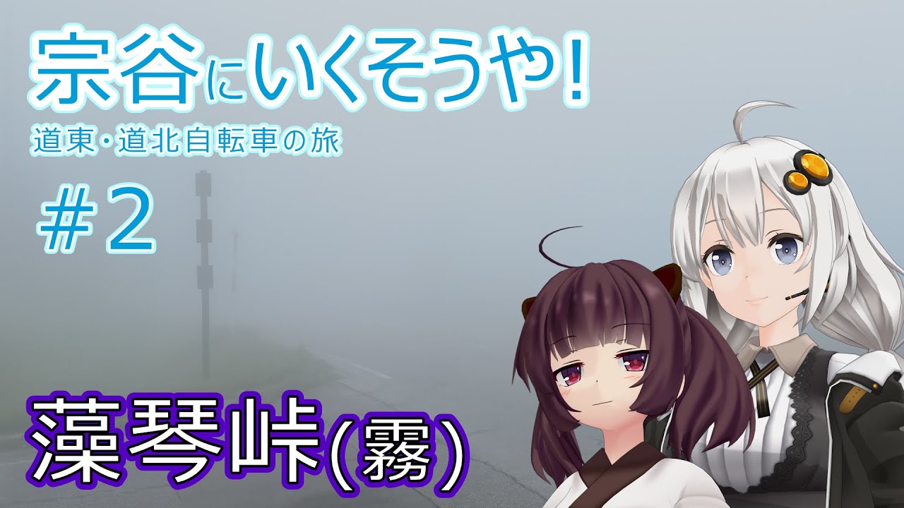 【VOICEROID車載】宗谷にいくそうや! 道東道北自転車の旅 #2(鶴居→弟子屈→東藻琴)