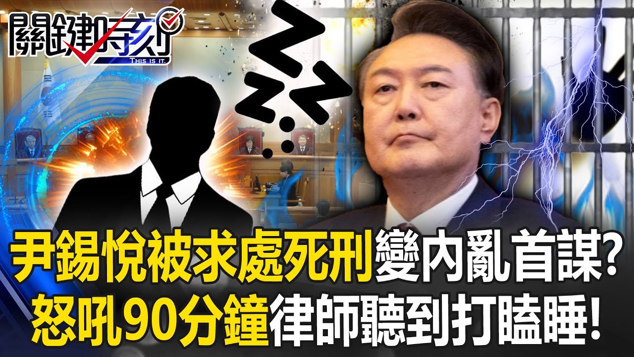 總統變內亂首謀？ 尹錫悅被求處死刑怒吼法官90分鐘…律師聽到打瞌睡！？【關鍵時刻】20260114-6 張炤和 黃世聰 林廷輝