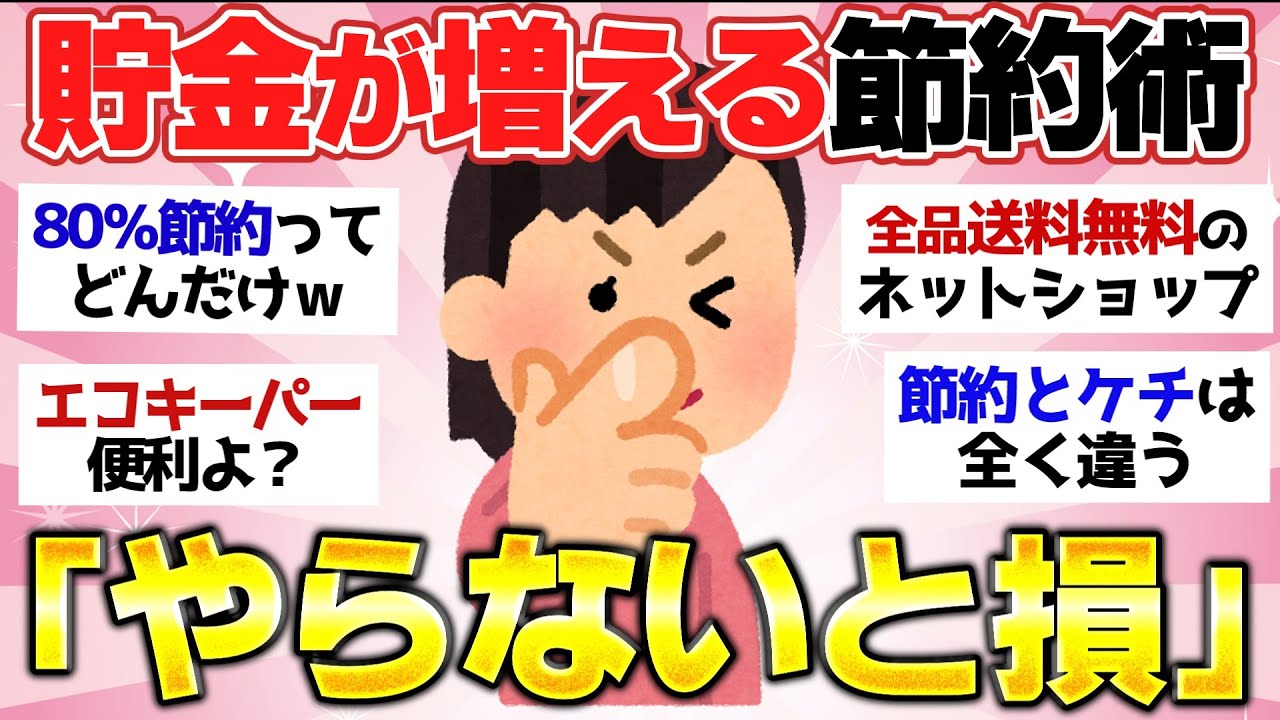 【有益スレ】クッソ貯金が貯まる最強節約グッズと節約術教えて【ガルちゃん2chスレまとめ】