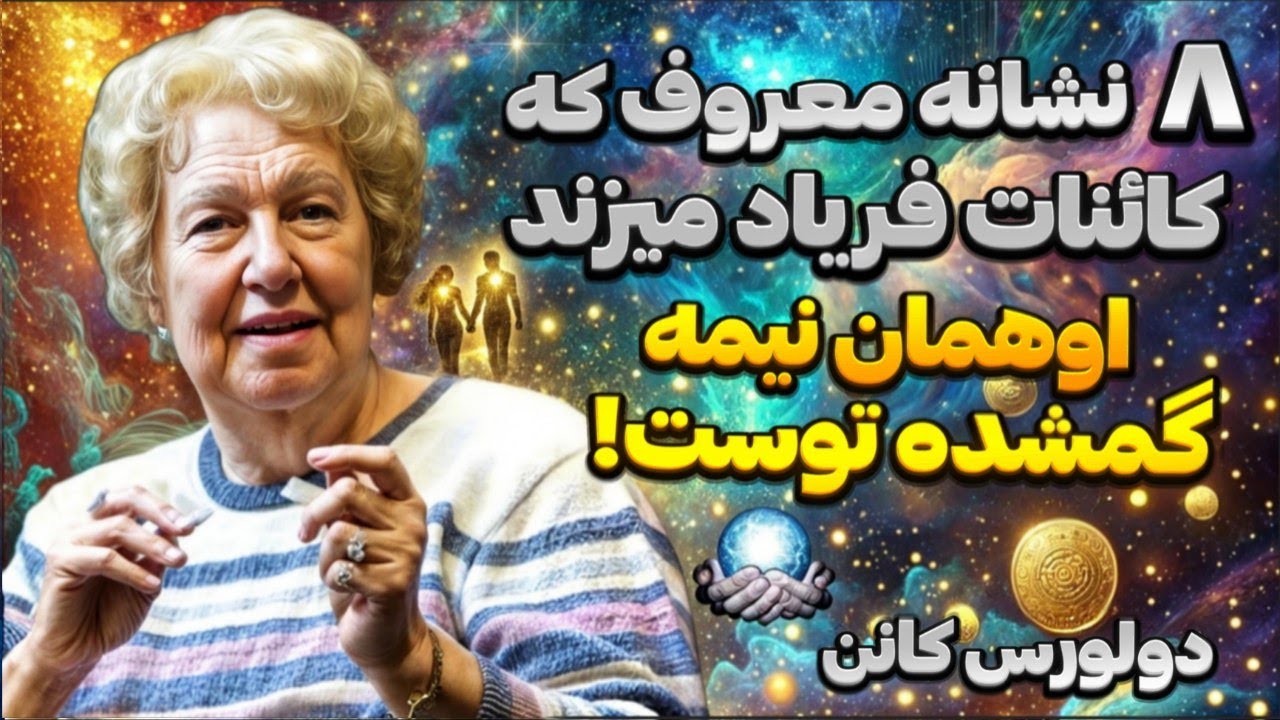 ۸ نشانه که کائنات فریاد می‌زند این فرد برای توست / دولورس کانن