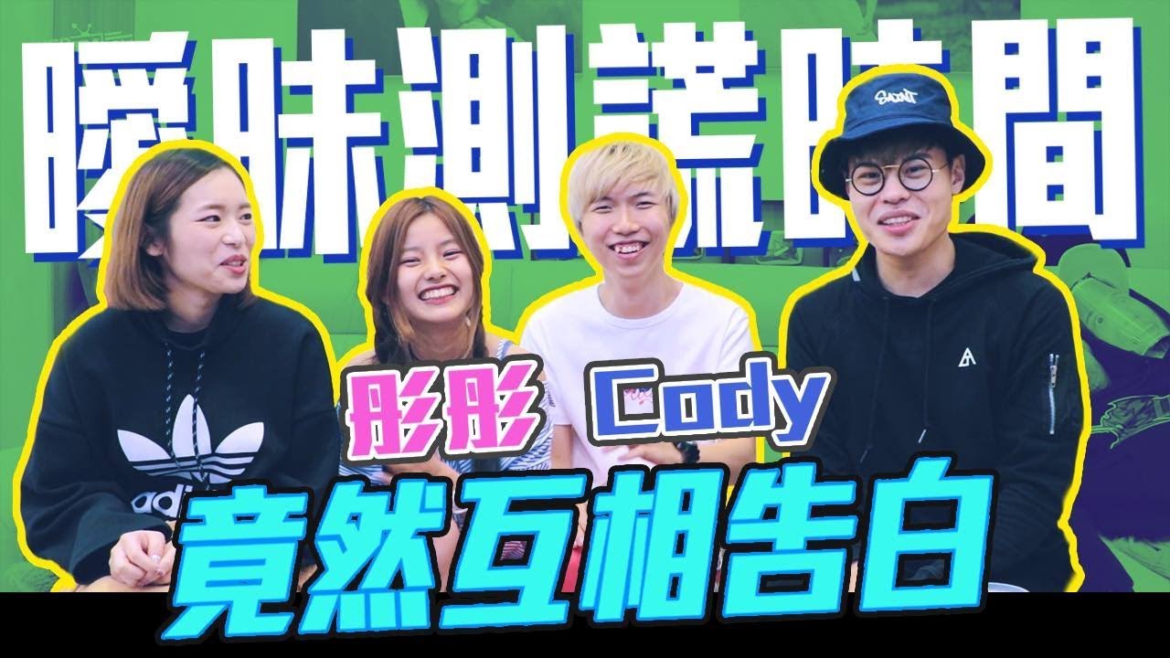 《腦波測謊》馬來西亞超紅創作者彤彤與Cody竟然告白啦！【聖結石Saint】