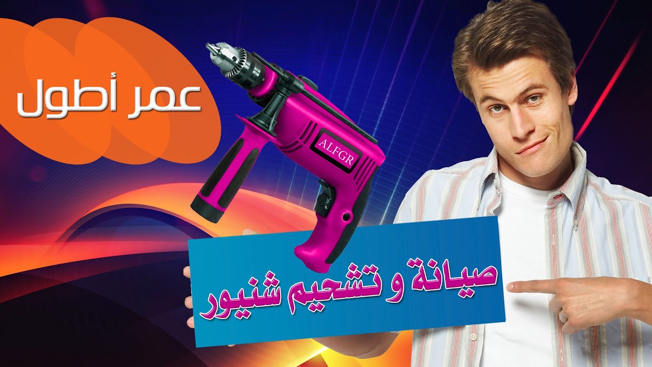 صيانة  و تزييت (تشحيم ) شنيور 810 وات  Maintenance and lubrication of a drill 810 watt