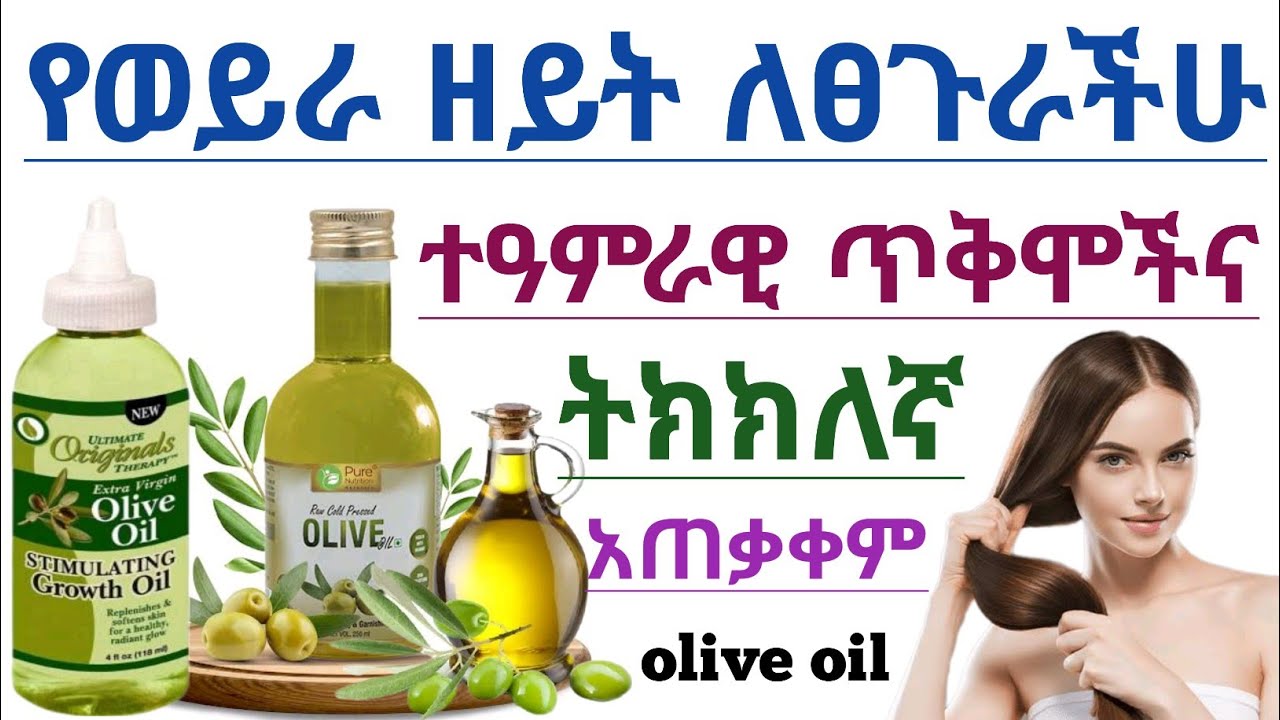 የወይራ ዘይት ለፀጉራችሁ የሚሰጠው አስደናቂ የጤና ጥቅሞች እና መጠቀም የሌለባቸው| Benefits of olive oil for hair growth