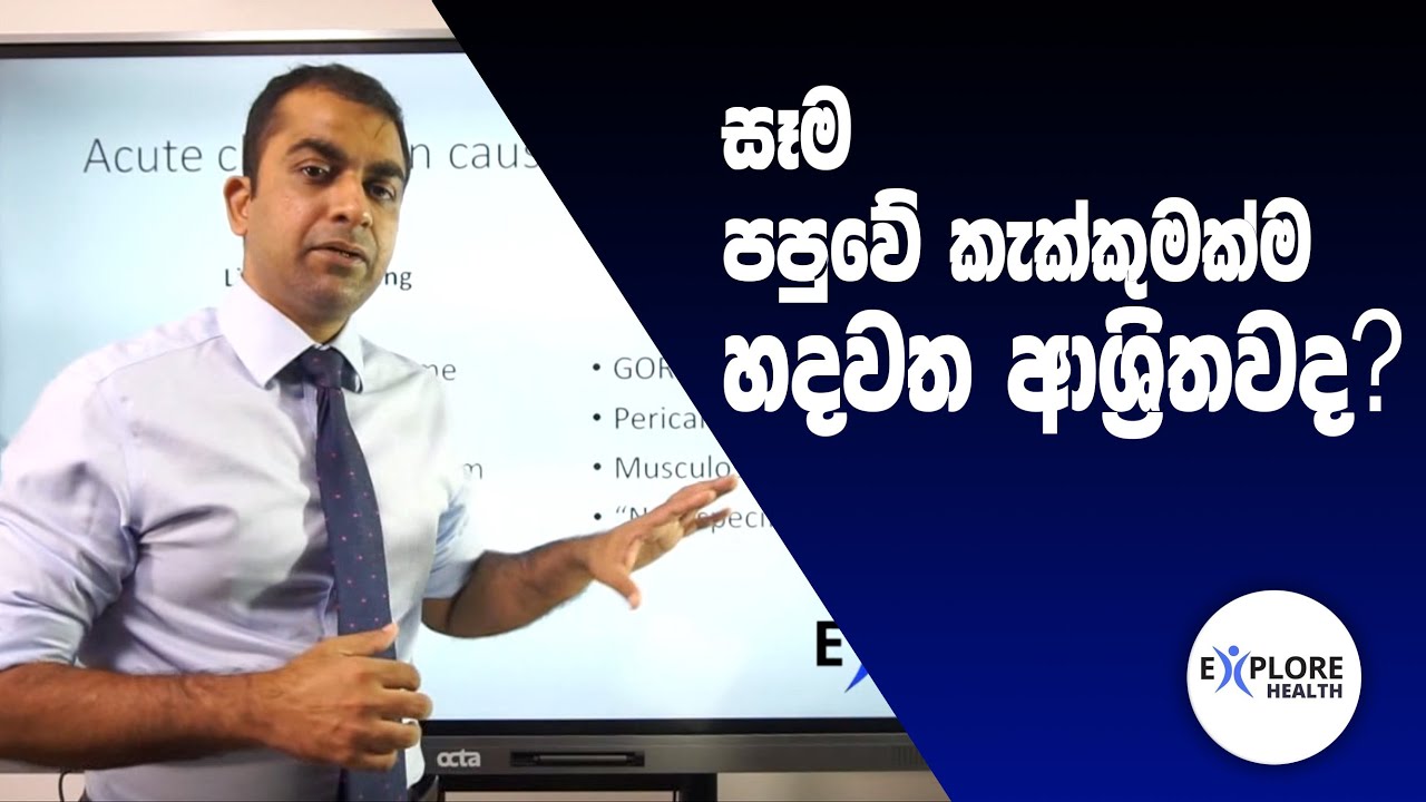 පපුවේ කැක්කුමක් යනු කුමක්ද සහ එයට බලපාන හේතු _ Episode 02