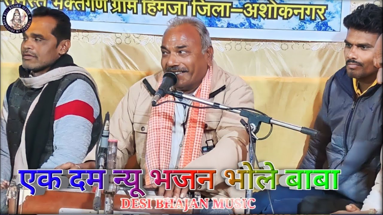 भोले नाथ तुम्हारे द्वारे पर एक दास भिखारी आया है / पटेल देवी सिंह रघुवंशी // देसी भजन म्यूजिक