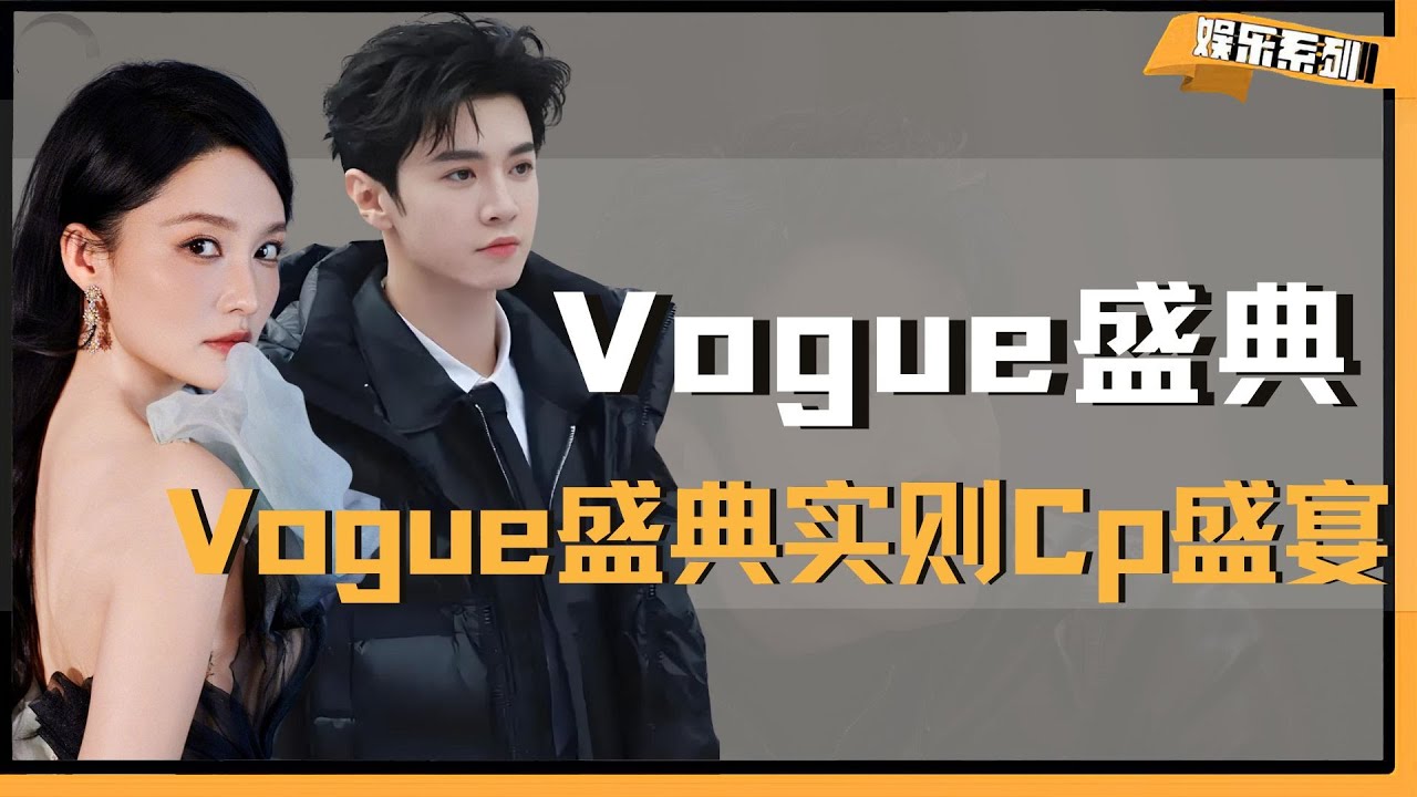 Vogue盛典实则Cp盛宴，结婚的结婚，复婚的复婚！太好磕了 #李沁陈哲远  #张凌赫田曦薇  #宋茜宋威龙 #毕雯珺张予曦 #花少7
