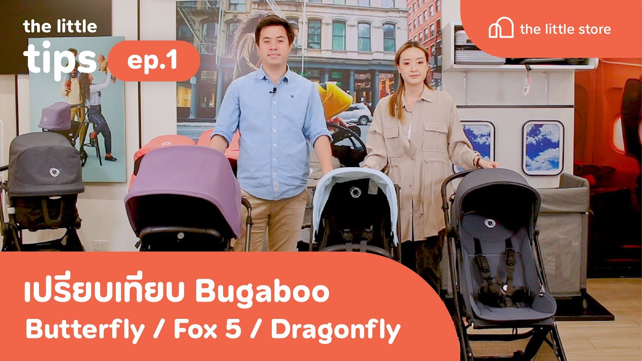 the little tips EP.1 เปรียบเทียบรถเข็น Bugaboo ! Butterfly, Dragonfly & Fox 5 | Bugaboo Thailand