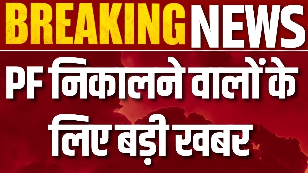 EPFO Alert: नौकरी बदलने वालों के लिए जरूरी खबर, PF के साथ EPS Service भी रखें अपडेट