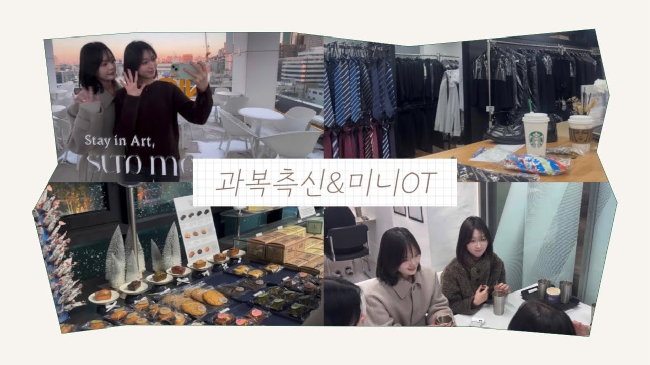 ✈️ 세한대학교 항공서비스학과 과복측신&미니OT
