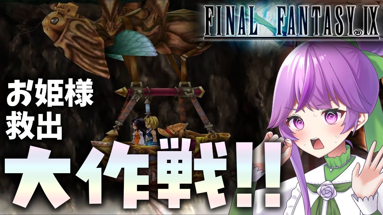 【FF9】ガーネット救出大作戦！【女性実況】