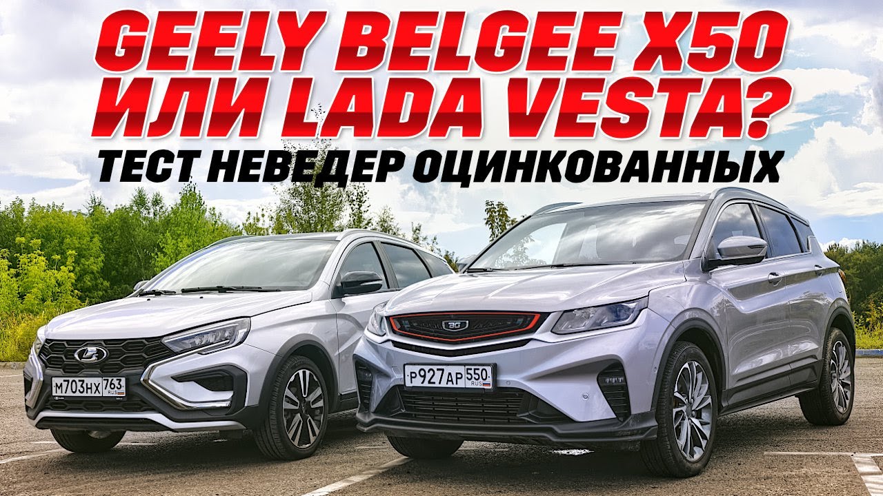 Geely Belgee X50 или  LADA Vesta SW Cross? Оцинкованные на бездорожье, универсальность в миллиметрах