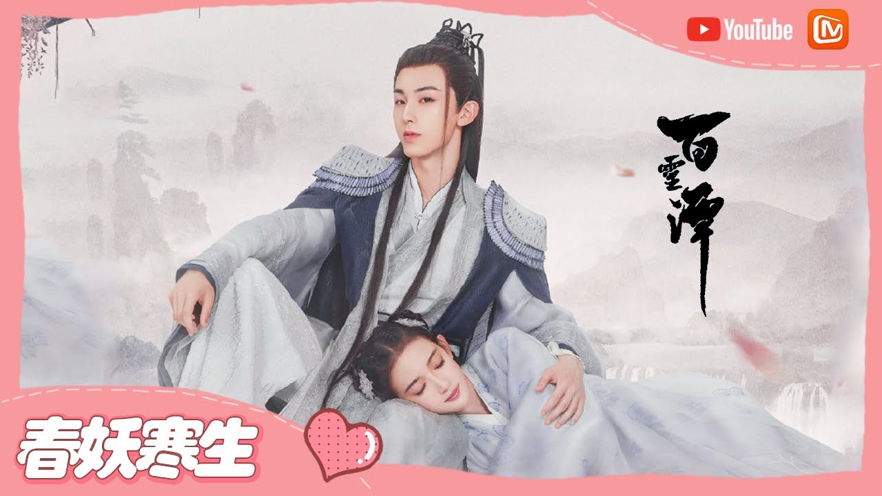 《百灵潭》郭俊辰康宁高甜瞬间！毒舌妖王和倒霉公主携手经历三界奇情！Good and Evil 【芒果TV心动频道】