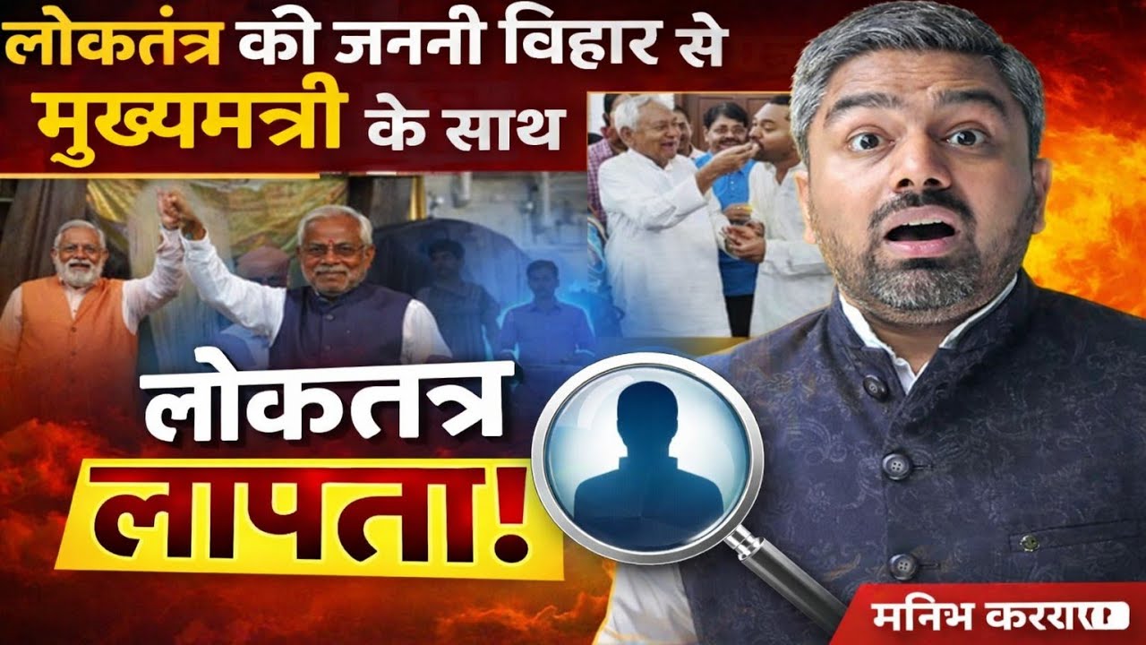 लोकतंत्र की जननी Bihar से Chief Minister के साथ लोकतंत्र लापता ! Manish Kasyap | Bihar Politics |