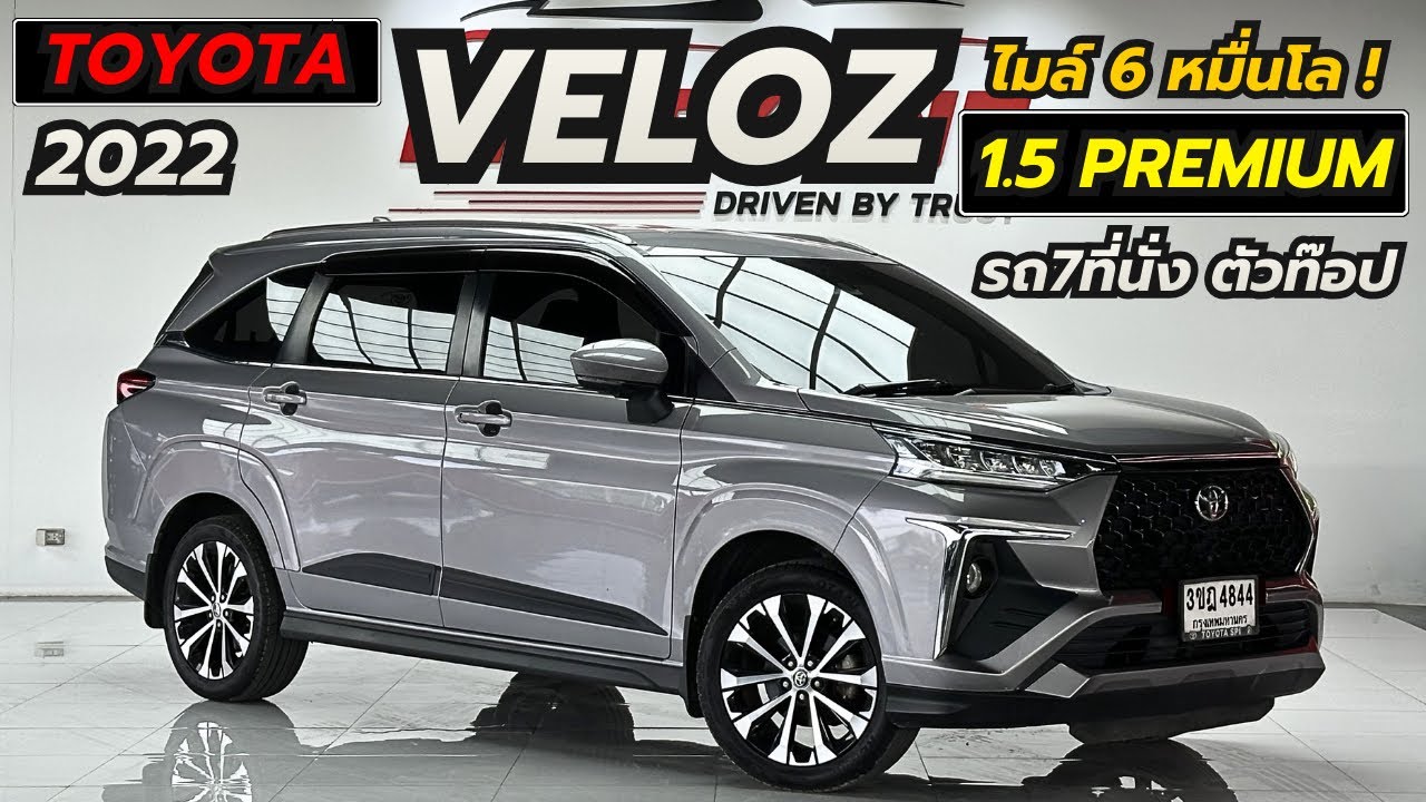 รีวิว 2022 TOYOTA VELOZ 1.5PREMIUM โตโยต้าเวลอชมือสอง 7ทีีนั่ง ตัวTop auto 6หมื่นโล มือเดียว ราคาถูก