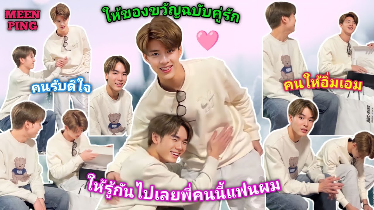 ความบันเทิงฉบับติ่ง EP582.มีนปิง - ให้ของขวัญวันเกิดกันยังไงให้คนเค้ารู้ว่าเป็นแฟนกัน!! [AUTO SUB]