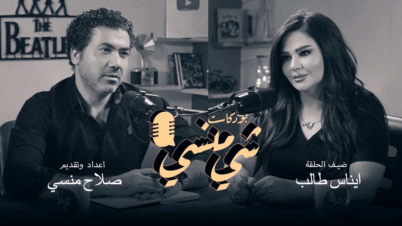 #58 مع الفنانة إيناس طالب #بودكاست_شي_منسي