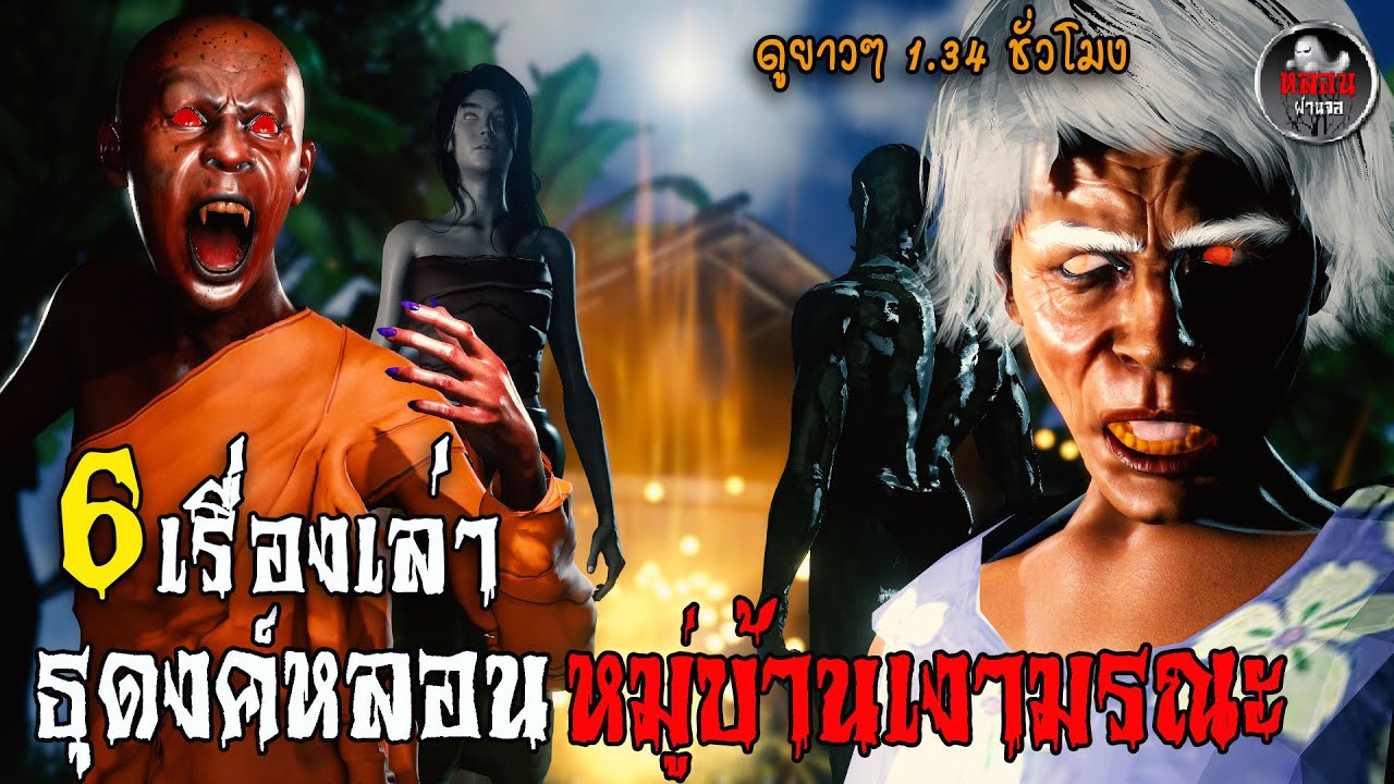 รวมตอน ธุดงค์หลอน หมู่บ้านเงามรณะ I ฟังยาวๆ 1.34 ชม. I จบในตอน