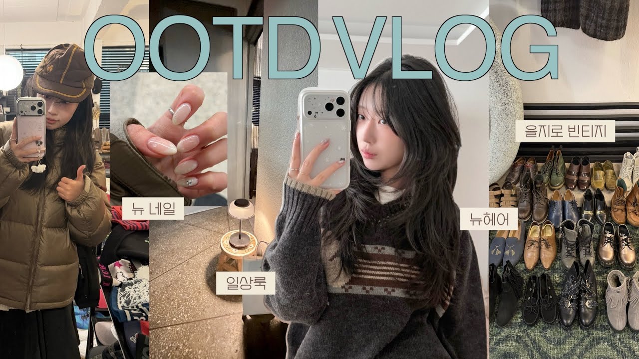왕 추워..❄️ 조각조각 흘러간 겨울 일상 vlog💫 OOTD · 봄콜라보 · 뉴헤어 · 뉴네일 · 을지로 빈티지𓂃⊹ ִֶָ