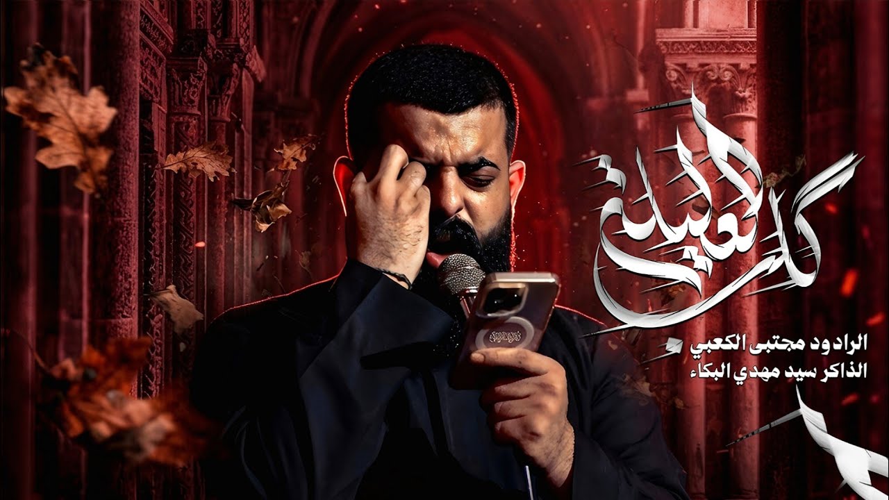 گلب العليلة || ملا مجتبى الكعبي - الذاكر سيد مهدي البكاء - موكب خدام الضامن 