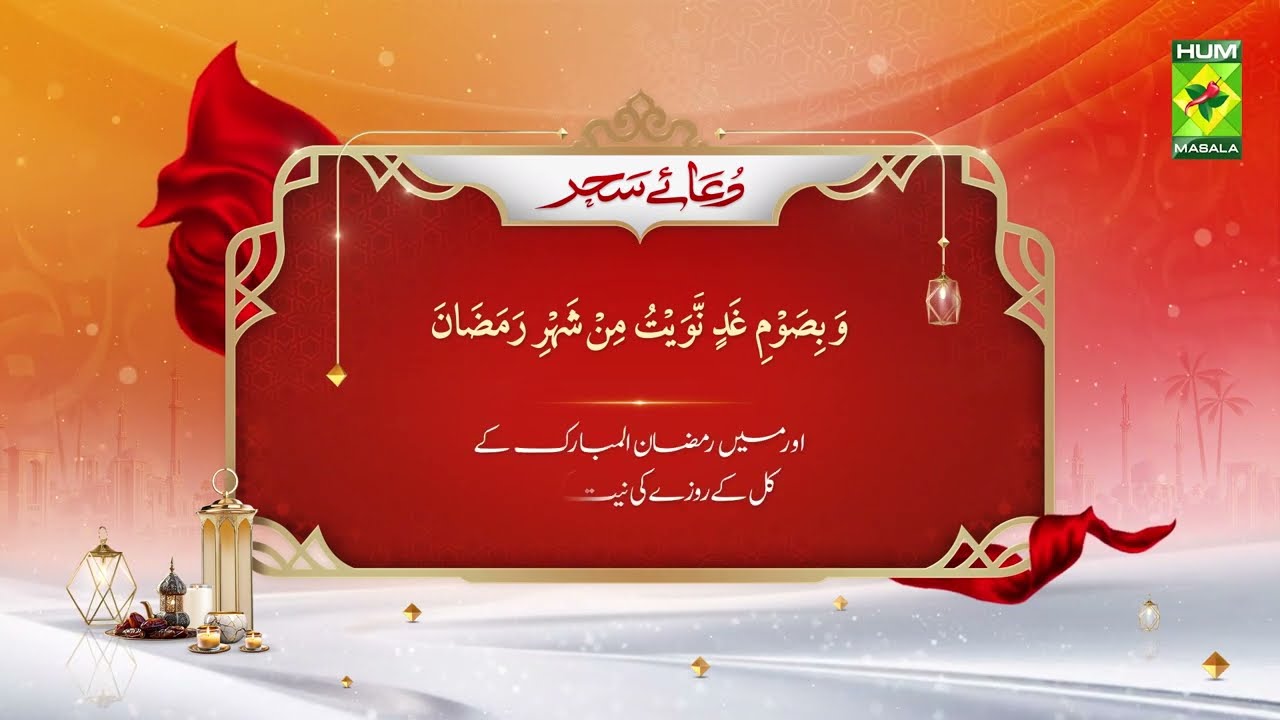 Dua-e-Sehar | Ramzan 2026 Special | Masala TV