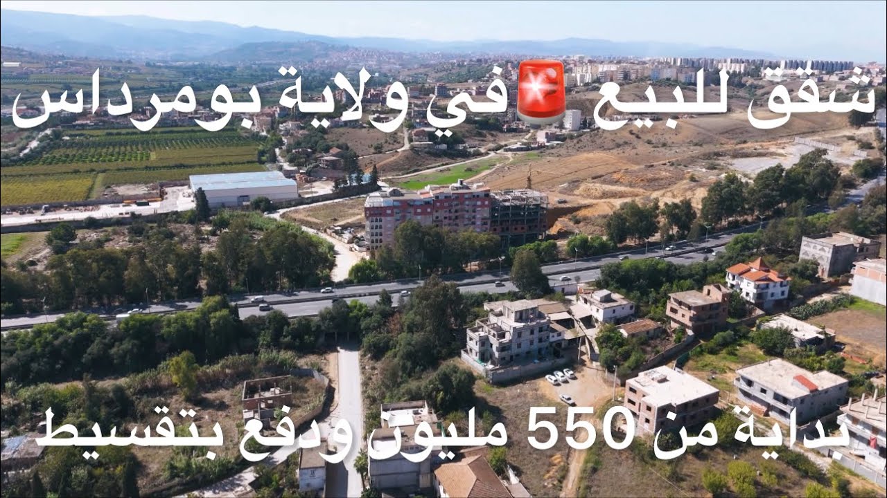 شقق للبيع 🚨في ولاية بومرداس بداية من 550 مليون ودفع بتقسيط 0667317008