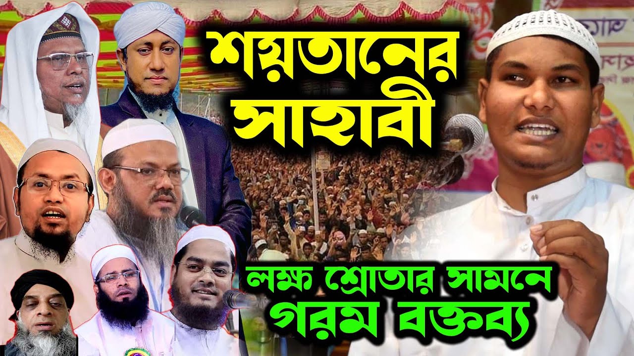 শয়তানের সাহাবী । আকবর বিন আবেদ নতুন ওয়াজ | Akbar bin Abed New Waz । আকবর বিন আবেদ গরম বক্তব্য