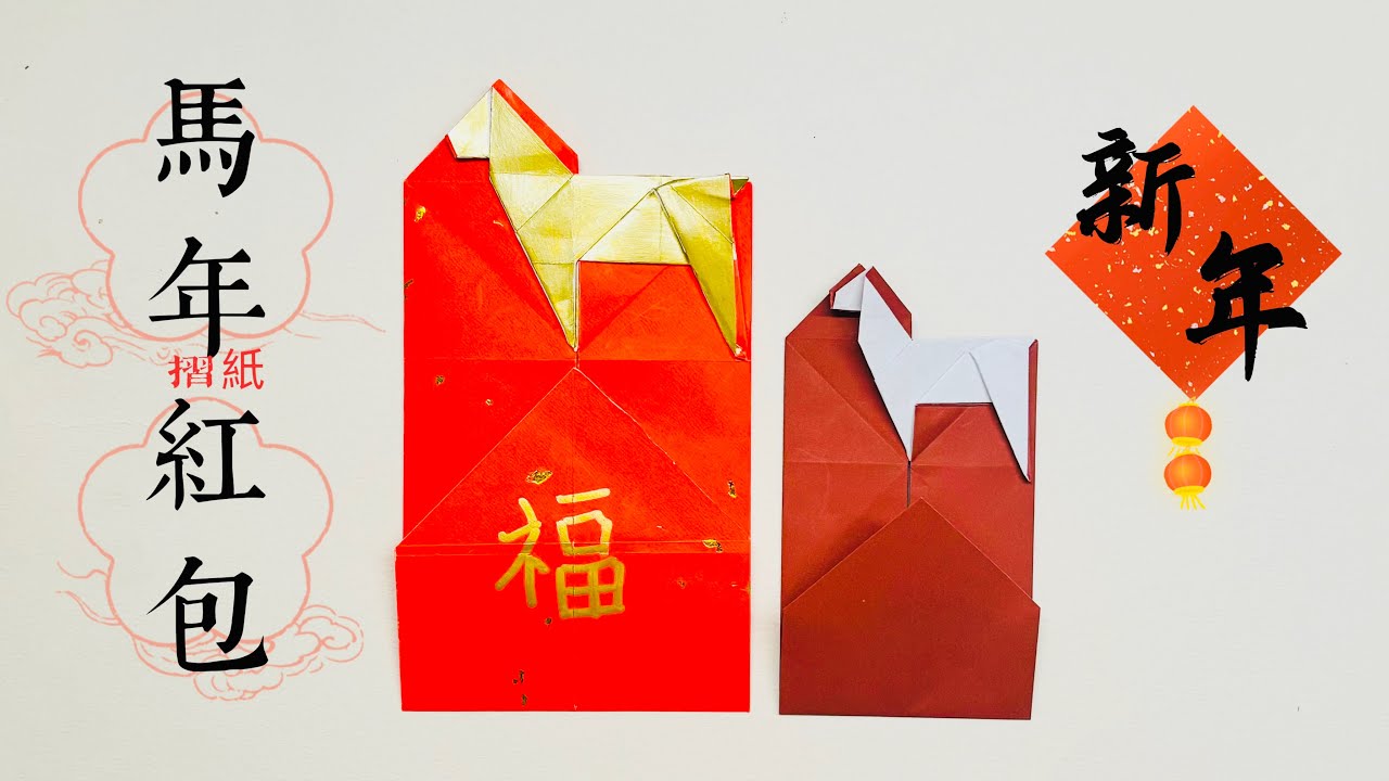 2026馬年摺紙｜如何製作馬年紅包袋｜新春手作DIY