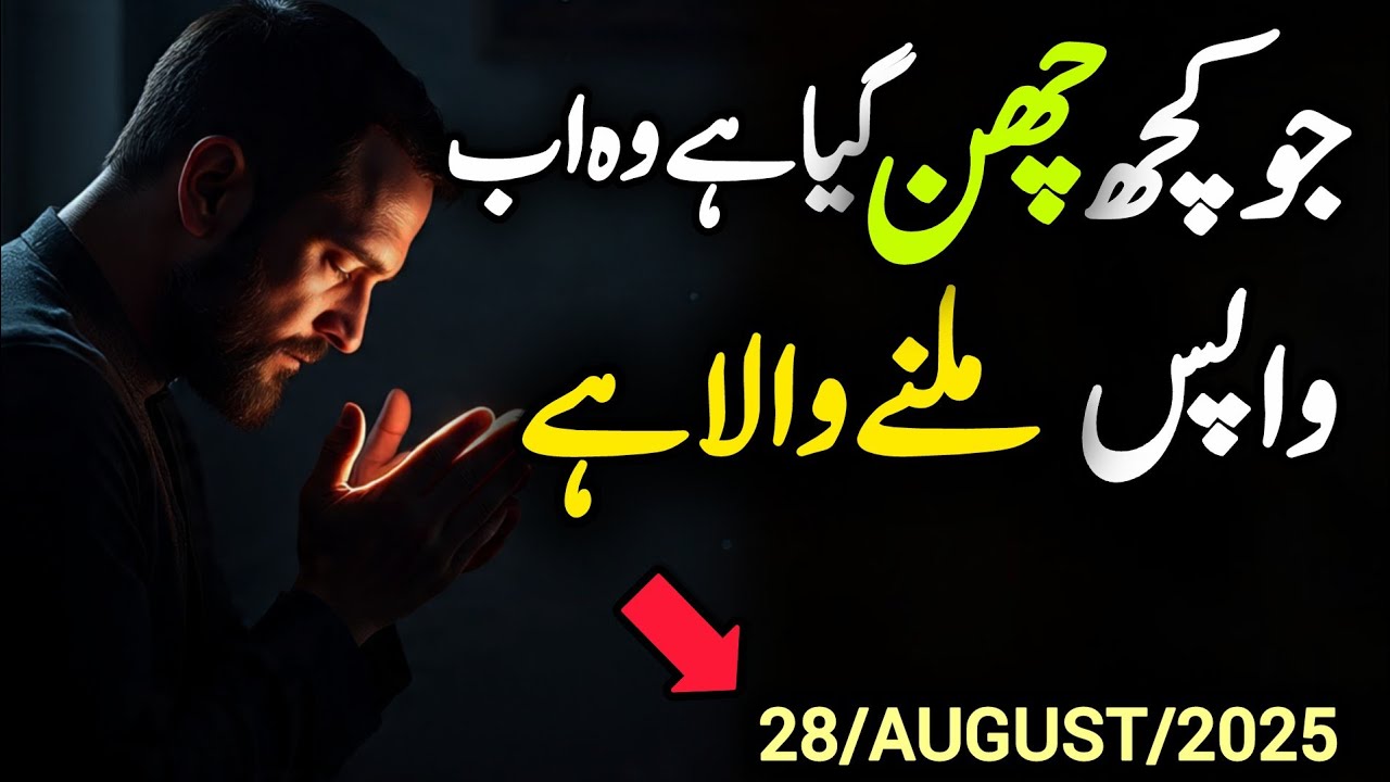 ✅28 August 2025 Jo Kuch Chin Gya Hai Woh Wapis Milne Wala Hai💯