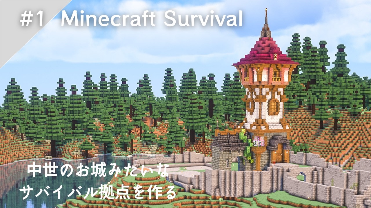 Minecraft 中世の古城みたいなサバイバル拠点を作る！｜マインクラフト｜Build a survival base that looks like a medieval castle！