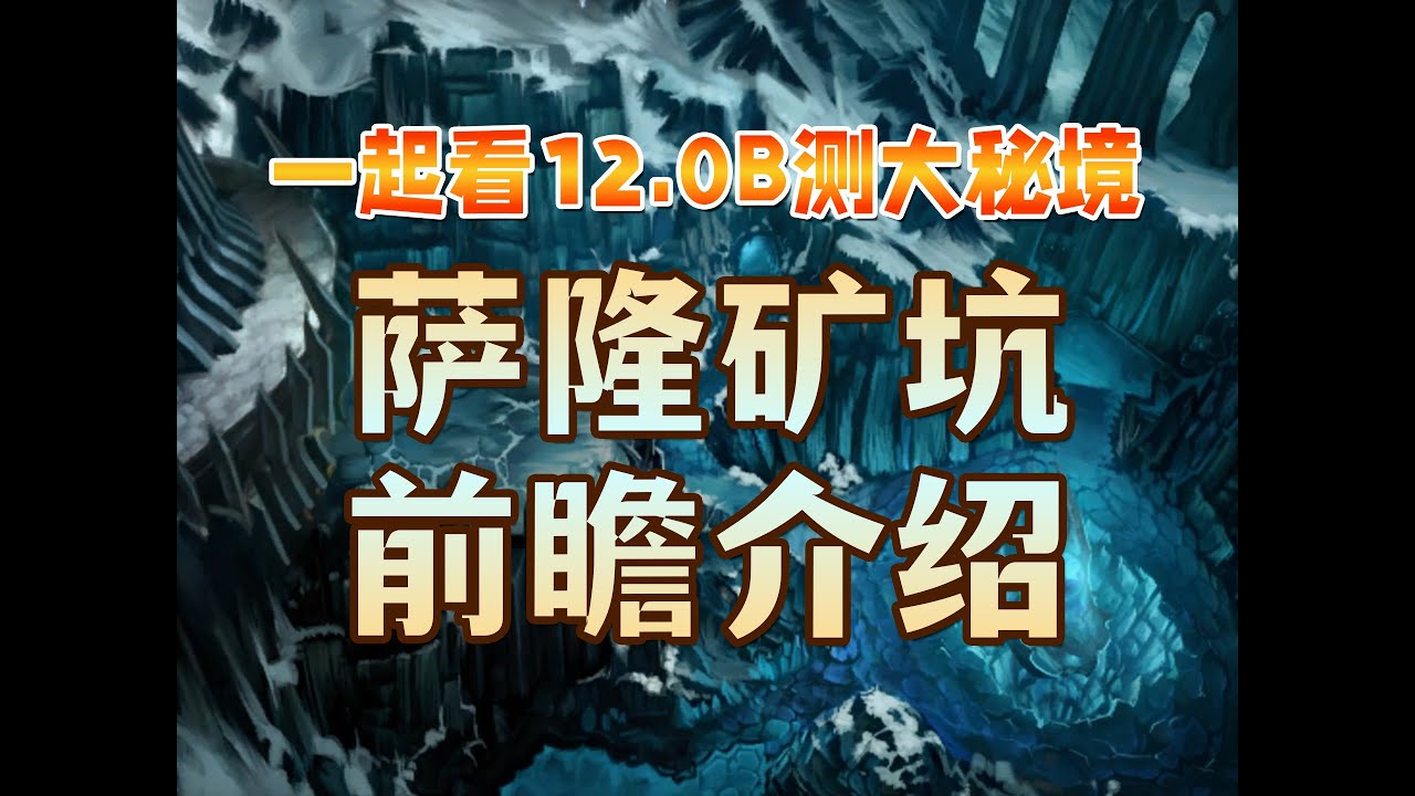 毛毛头和你一起看B测大米之萨隆矿坑