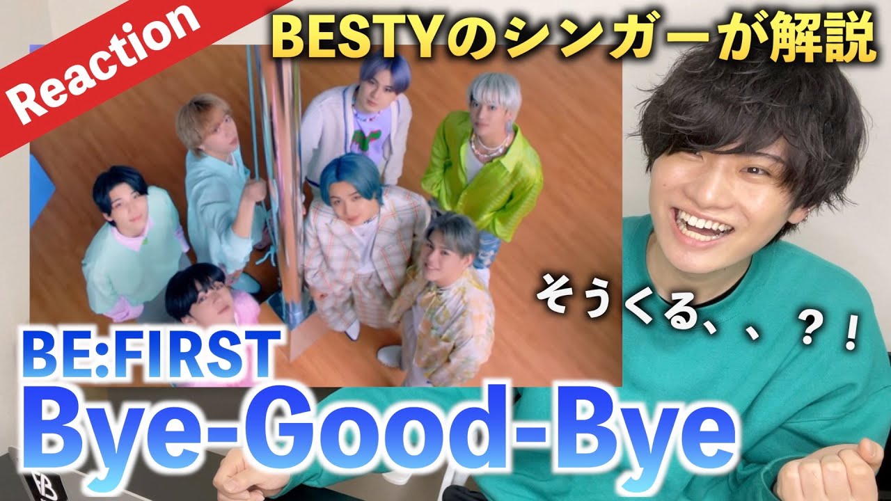 【初見】Bye-Good-Bye / BE:FIRST シンガーがReactionしたら本当に衝撃だった、、（歌唱分析）